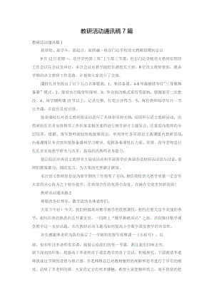 教研活动通讯稿7篇.docx