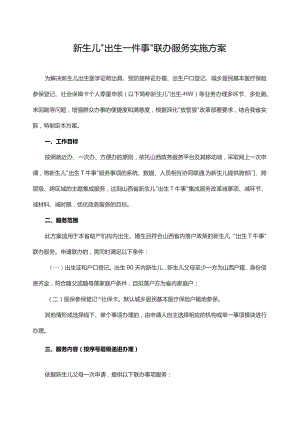 山西新生儿“出生一件事”联办服务实施方案.docx