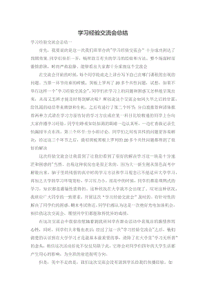 学习经验交流会总结.docx