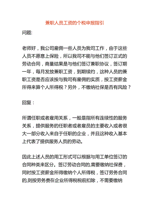 兼职人员工资的个税申报指引.docx