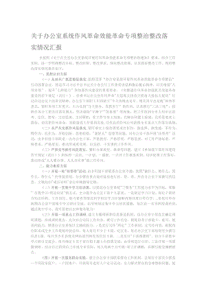 关于办公室系统作风革命效能革命专项整治整改落实情况汇报.docx