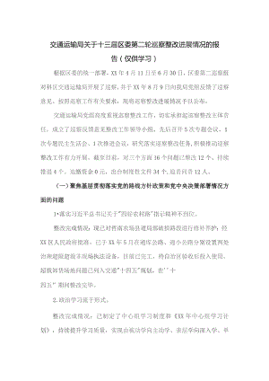 交通运输局关于十三届区委第二轮巡察整改进展情况的报告.docx