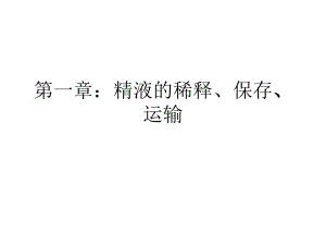 精液的稀释保存.ppt