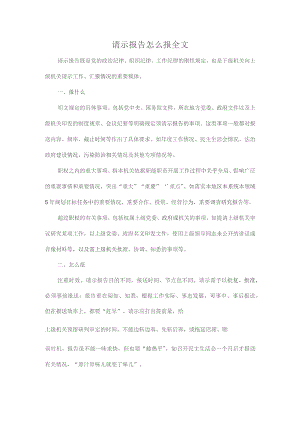 请示报告怎么报全文.docx