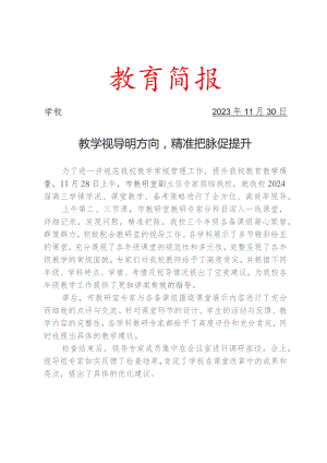 开展教学视导活动简报.docx