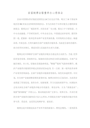 首届链博会隆重举办心得体会.docx