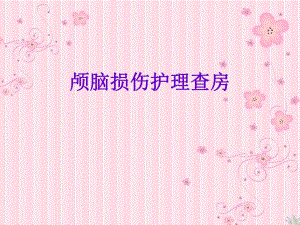 颅脑损伤护理查房.ppt