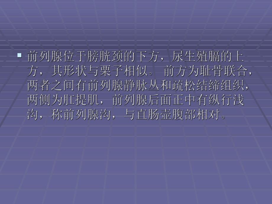 前列腺的解剖与生理.ppt_第3页