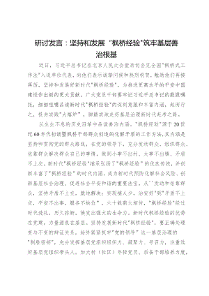 研讨发言：坚持和发展“枫桥经验”筑牢基层善治根基.docx