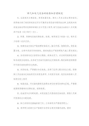 燃气和电气设备的检查和管理制度.docx