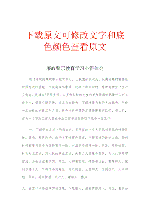廉政警示教育学习心得体会.docx