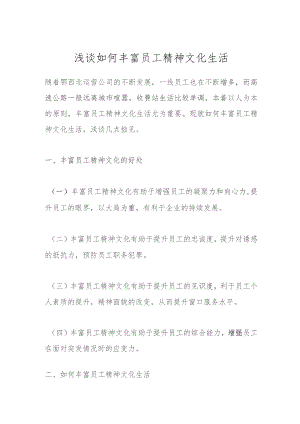 浅谈如何丰富员工精神文化生活.docx