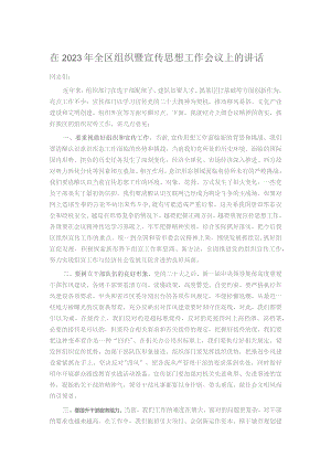 在2023年全区组织暨宣传思想工作会议上的讲话.docx