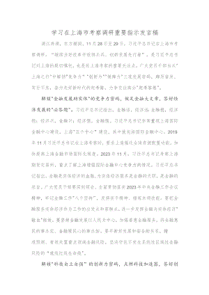 学习在上海市考察调研重要指示发言稿.docx