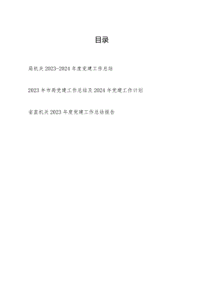 某局及机关2023-2024年度党建工作总结3篇.docx