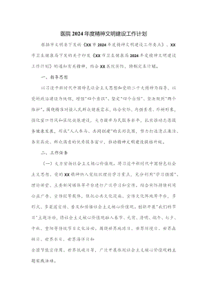 医院2024年度精神文明建设工作计1.docx
