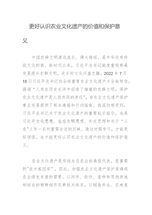 更好认识农业文化遗产的价值和保护意义.docx