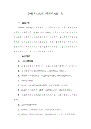 2023年幼儿园中班养成教育计划.docx