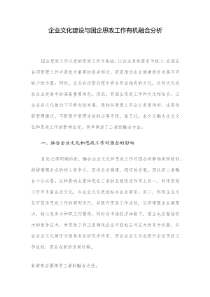 企业文化建设与国企思政工作有机融合分析.docx