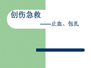 创伤急救——止血、包扎.ppt.ppt
