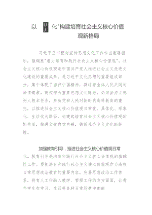 以“四化”构建培育社会主义核心价值观新格局.docx