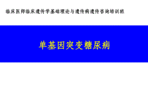 单基因突变糖尿病精要.ppt