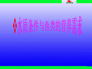 水质条件与鱼类的营养需求.ppt