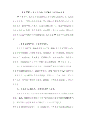 2篇2023工会工作总结及2024年工作思路供借鉴.docx