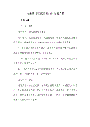 结果比过程更重要的辩论稿六篇.docx