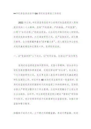 市纪委监委派驻市GA局纪检监察组工作综述.docx