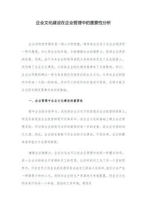 企业文化建设在企业管理中的重要性分析.docx