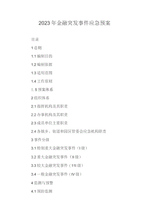 2023年金融突发事件应急预案.docx