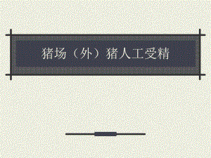 猪场(外)猪人工受精.ppt