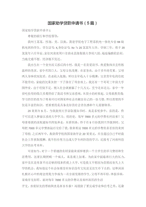 国家助学贷款申请书（5篇）.docx