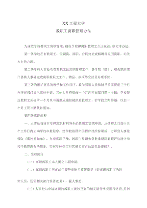 XX工程大学教职工离职管理办法（2023年）.docx
