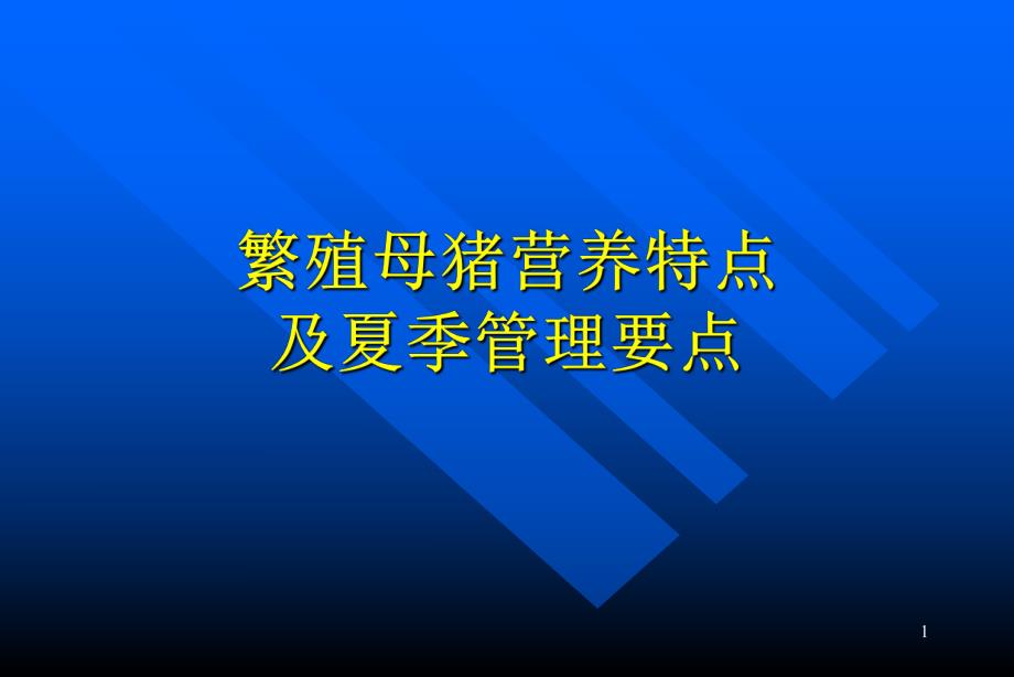 繁殖母猪营养特点及夏季管理要点.ppt_第1页