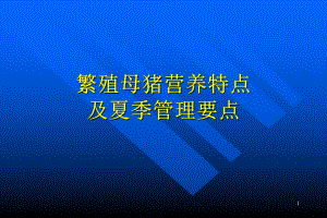繁殖母猪营养特点及夏季管理要点.ppt