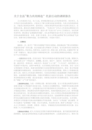 关于全县“聚力共同缔造”代表行动的调研报告.docx