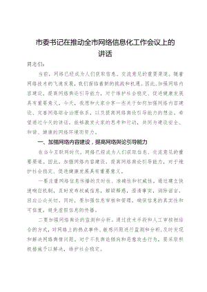 市委书记在推动全市网络信息化工作会议上的讲话.docx