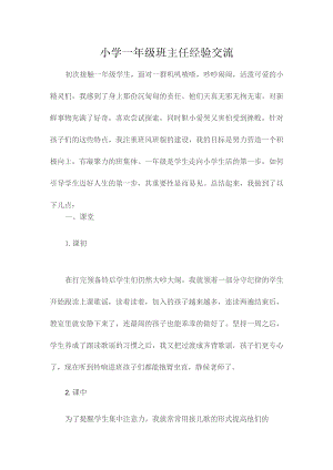 小学一年级班主任经验交流.docx