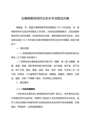 全镇有限空间作业安全专项整治方案.docx