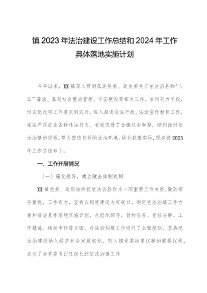 镇2023年法治建设工作总结和2024年工作计划.docx