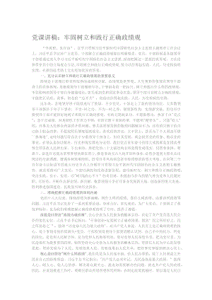 党课讲稿：牢固树立和践行正确政绩观.docx