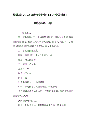 幼儿园2023年校园安全“119”突发事件预警演练方案.docx