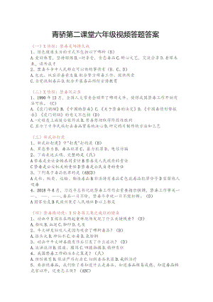 2023青骄第二课堂六年级视频答题答案.docx