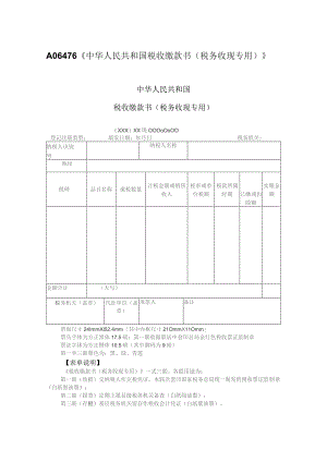 A06476《中华人民共和国税收缴款书（税务收现专用）》.docx