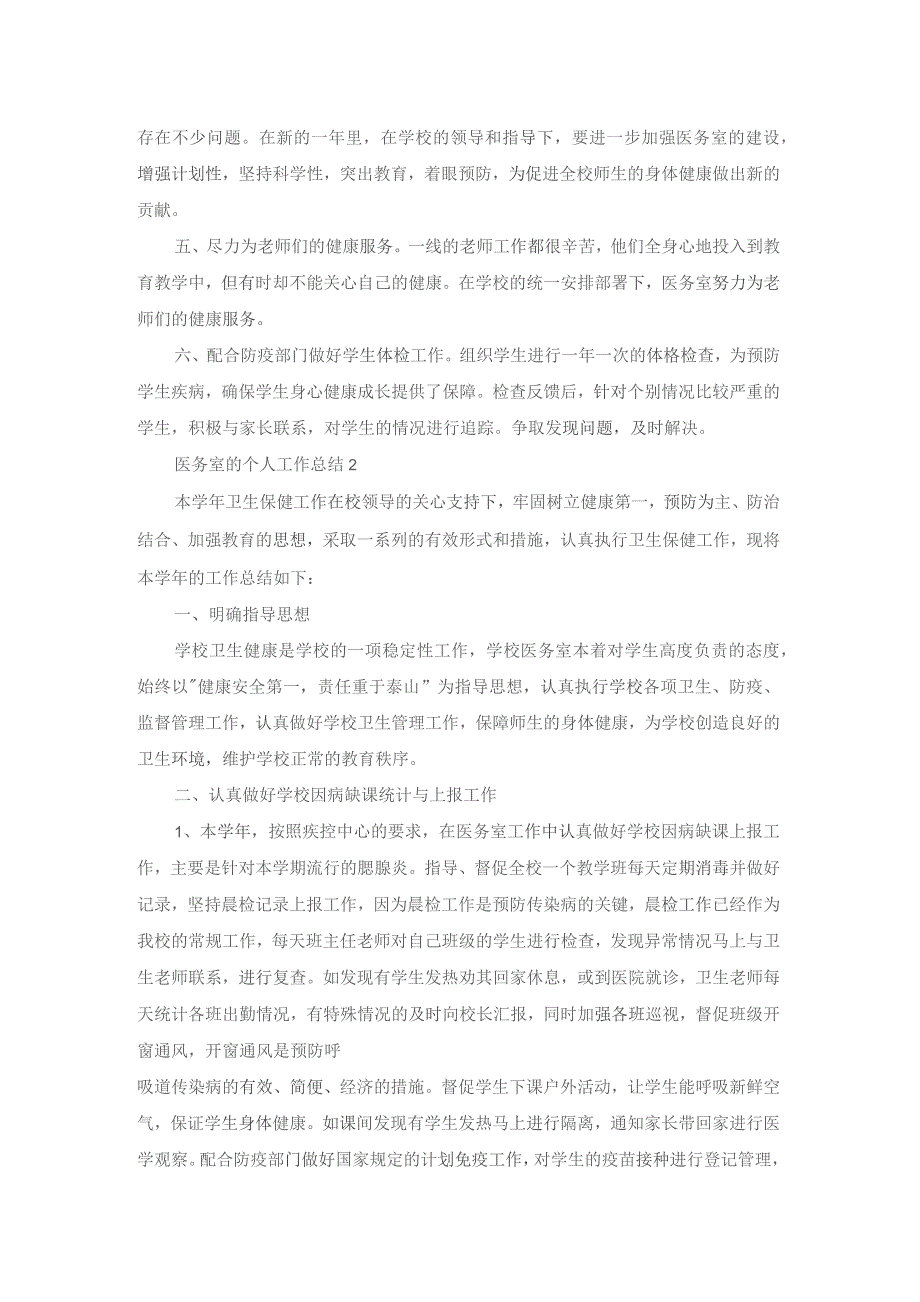 医务室的个人工作总结5篇.docx_第2页
