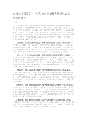 在局党组理论学习中心组教育家精神专题研讨会上的交流发言.docx