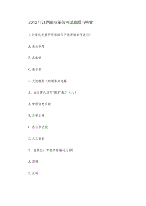 2012年江西事业单位考试真题与答案.docx