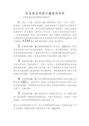 防范电信网络诈骗宣传资料.docx